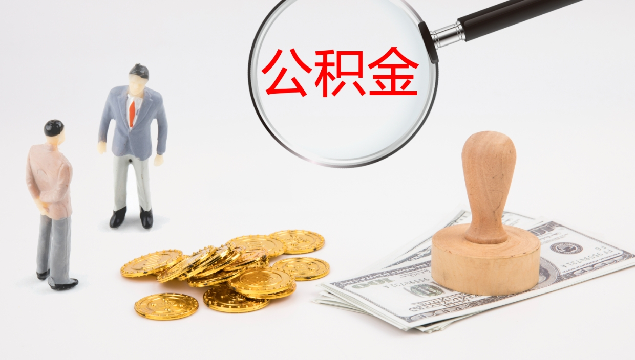 孟州公积金小额提取（小额公积金提取中介费用）